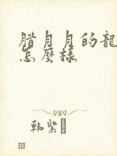 腊月月的龙命运怎么样