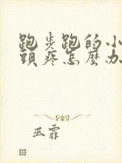 跑步跑的小腿骨头疼怎么办封面