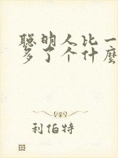 聪明人比一般人多了个什么脑筋急转弯