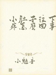 小肚子往下一点疼怎么回事