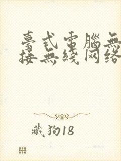 台式电脑无法连接无线网络怎么解决