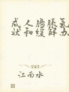 成人肠胀气的症状和缓解办法