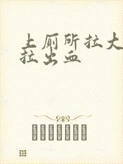 上厕所拉大便时拉出血封面