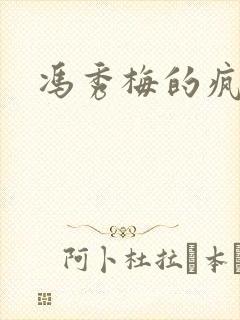 冯秀梅的疯狂封面