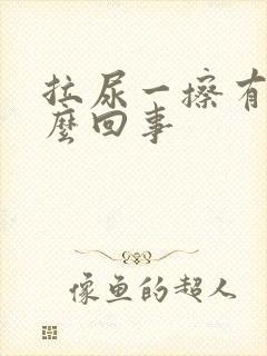 拉尿一擦有血怎么回事