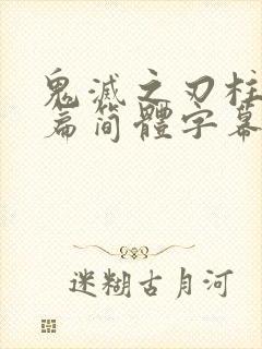 鬼灭之刃柱训练篇简体字幕版