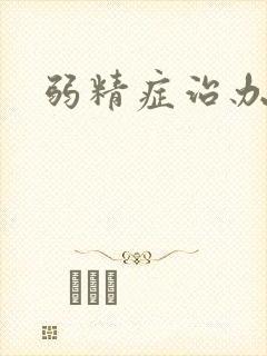 弱精症治办法封面