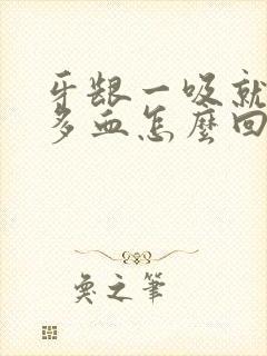 牙龈一吸就有很多血怎么回事