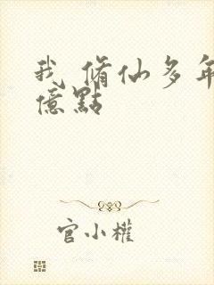 我 修仙多年强亿点