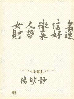 女人微信名字招财带来好运