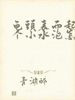 龟头表面起了几个小水泡怎么回事封面