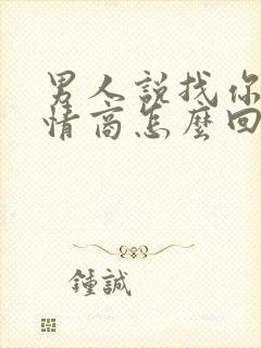 男人说找你玩高情商怎么回复