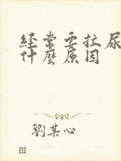 经常要拉尿这是什么原因