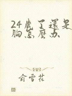 24岁了还是平胸怎么办