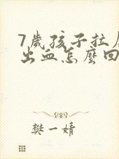 7岁孩子拉屎拉出血怎么回事封面