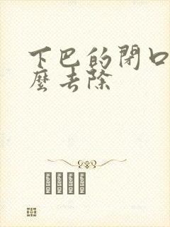 下巴的闭口痘怎么去除封面