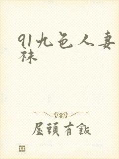 91九色人妻丝袜