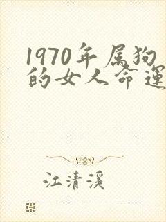 1970年属狗的女人命运好不好