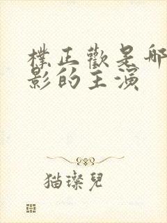 朴正欢是哪部电影的主演封面