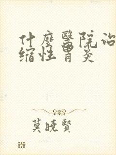 什么医院治非萎缩性胃炎