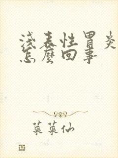 浅表性胃炎胃疼怎么回事封面