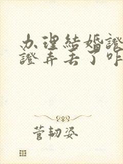 办理结婚证离婚证弄丢了咋办