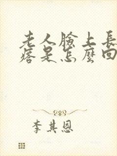 老人脸上长红疙瘩是怎么回事封面