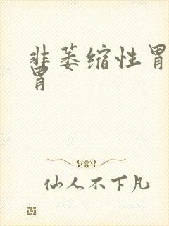 非萎缩性胃炎 胃