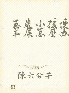 五岁小孩便秘拉羊屎怎么办封面