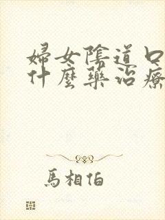 妇女阴道口痒用什么药治疗