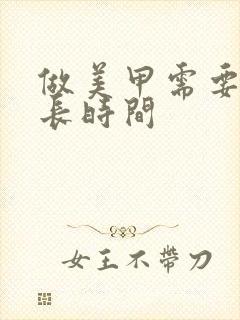 做美甲需要学多长时间