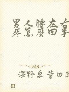 男人腰左右两侧疼怎么回事