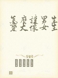 怎么让男生的胸变大像女生的一样