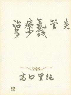 治疗气管炎大概多少钱