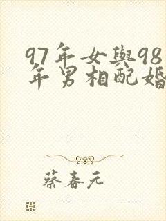 97年女与98年男相配婚姻吗