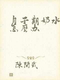 月子期奶水不足怎么办