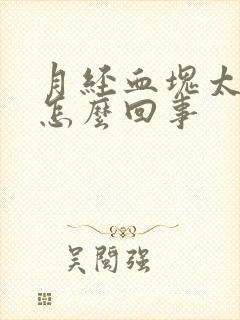 月经血块太多是怎么回事