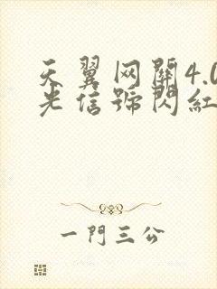 天翼网关4.0光信号闪红灯封面