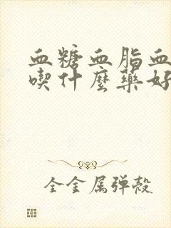 血糖血脂血压高吃什么药好封面