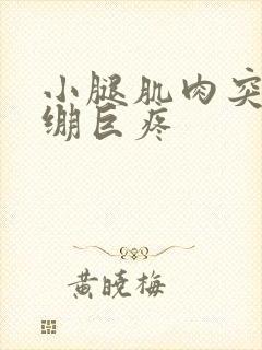 小腿肌肉突然紧绷巨疼