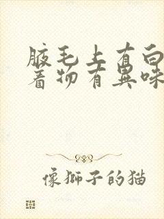 腋毛上有白色附着物有异味怎么去除