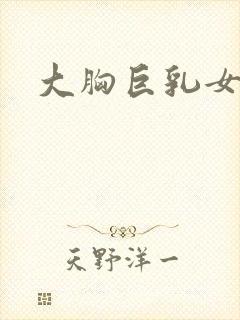 大胸巨乳女污封面