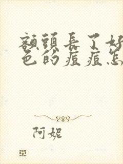 额头长了好多红色的痘痘怎么去除封面