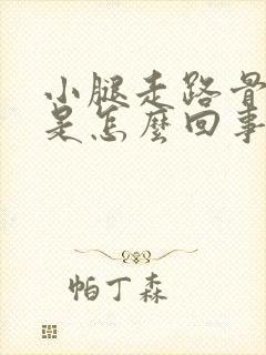 小腿走路骨头疼是怎么回事