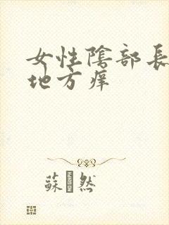 女性阴部长毛的地方痒