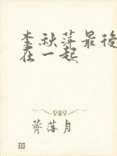 李秋萍最后和谁在一起