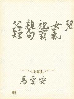 父亲祝女儿生日短句霸气