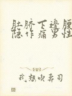 肚脐下边腹部隐隐作痛男性