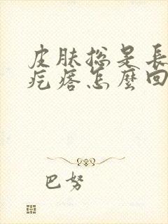 皮肤总是长红色疙瘩怎么回事