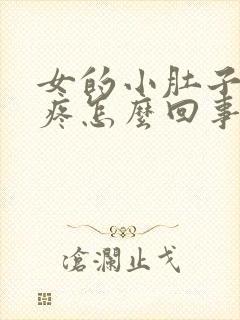 女的小肚子下坠疼怎么回事